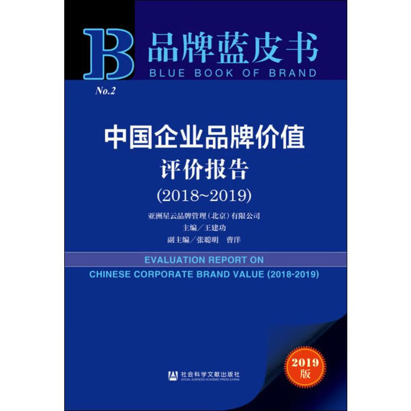 中国企业品牌价值评价报告(2018~2019) 2019版