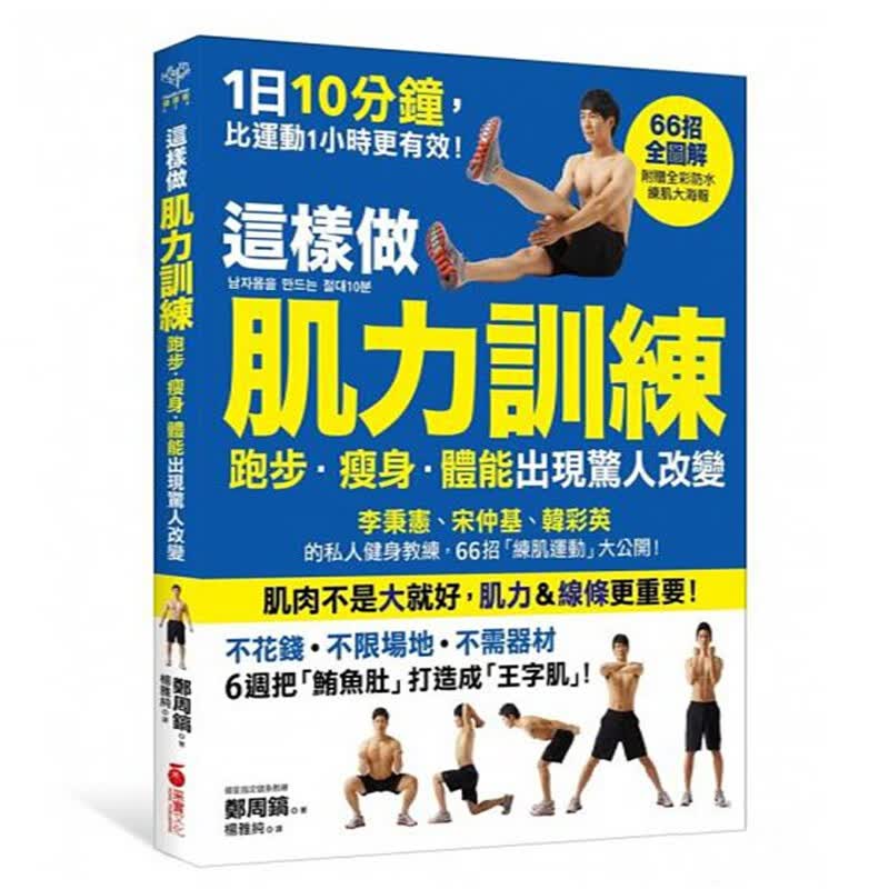 预订台版 这样做肌力训练跑步 瘦身 体能出现惊人改变 健康减肥