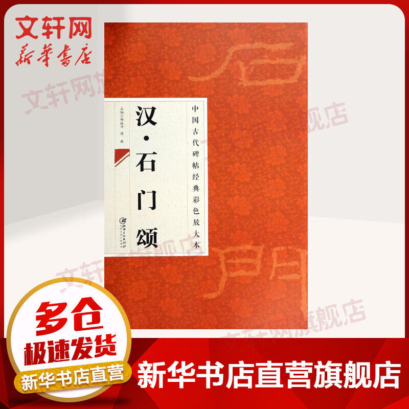 汉·石门颂