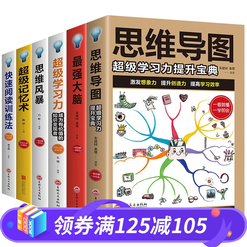 全套6册 思维导图 最强大脑 超级记忆术 思维风暴 超级学习力 快速阅读法 提高记忆力的逻辑思维训练书籍