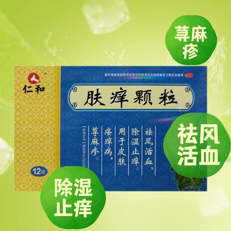 仁和 肤痒颗粒 9g*12袋 祛风活血 除湿止痒 皮肤瘙痒病 荨麻疹zhi 1