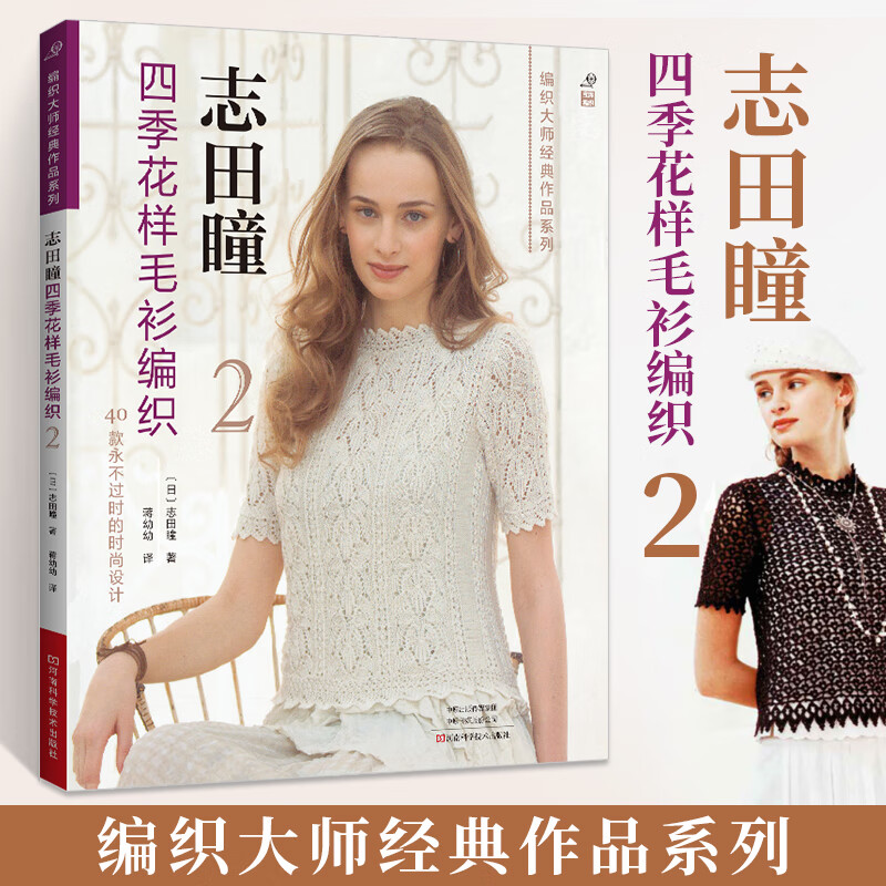 志田瞳四季花样毛衫编织2 毛线手工钩针编织教程书钩织毛衣图解书花样