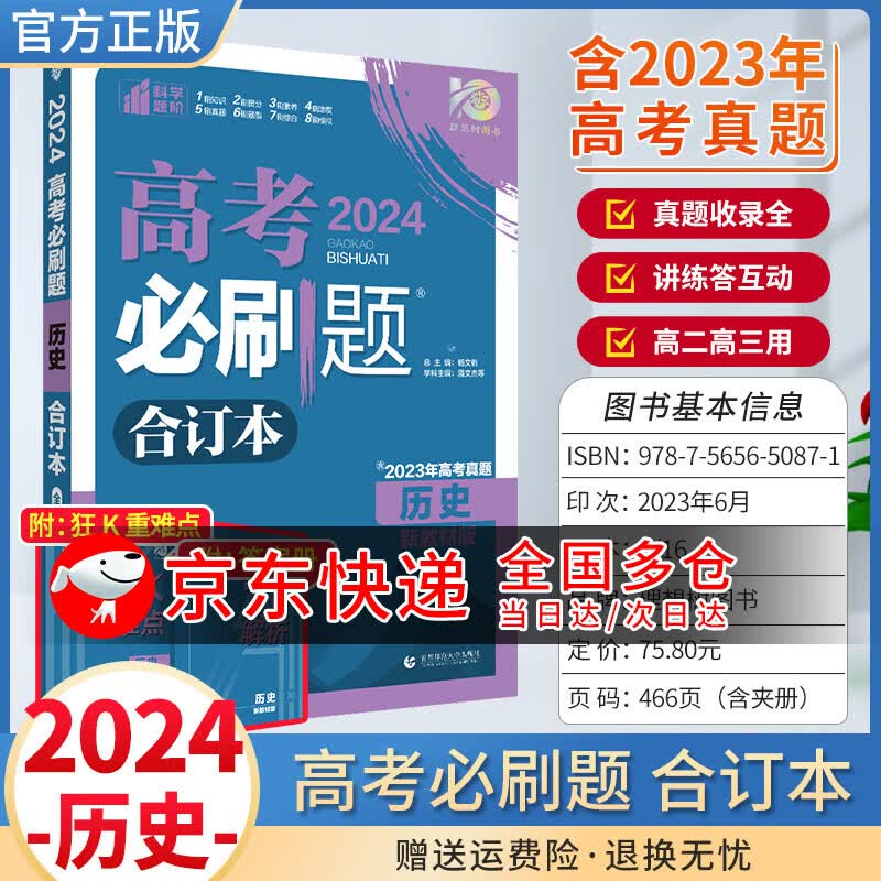 2024高考必刷题合订本含2023真题全刷一轮总复习新教材版教辅书 历史