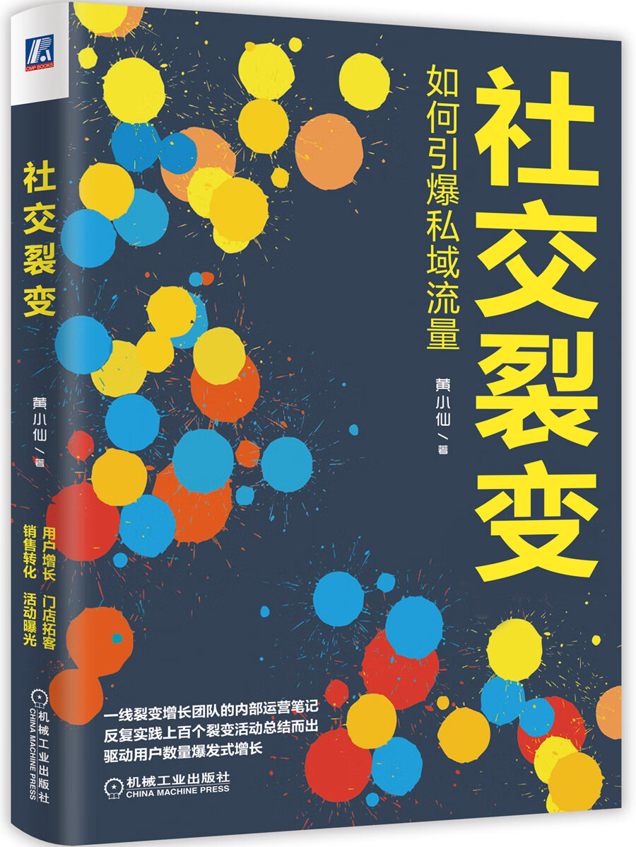 社交裂变 9787111634614