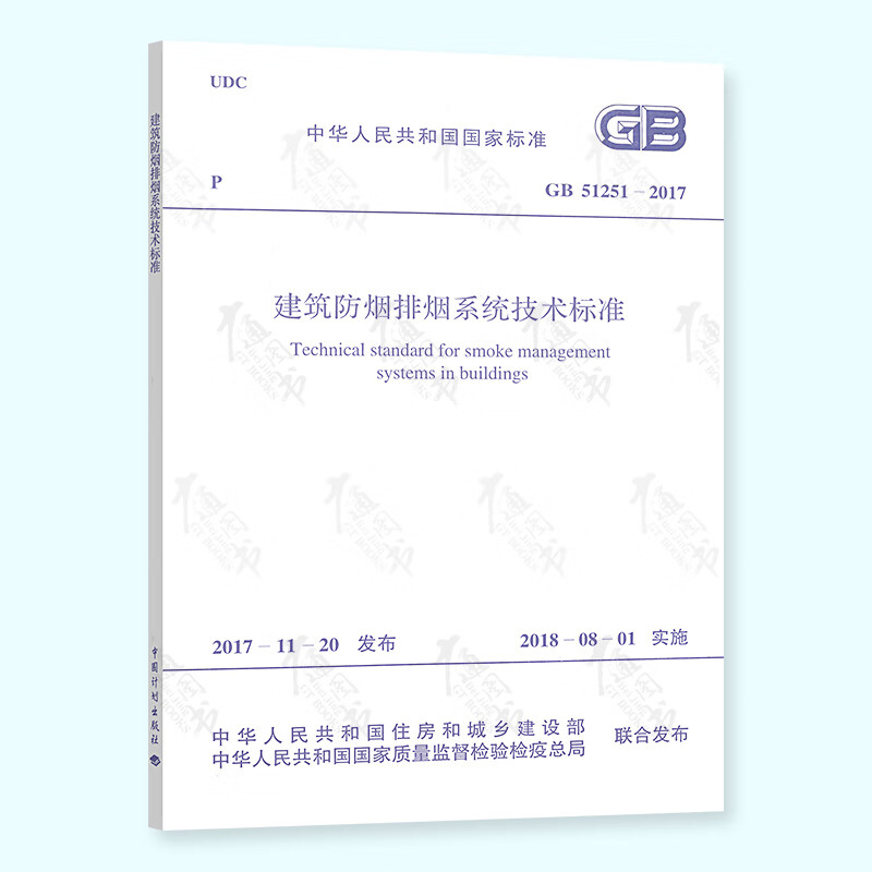【现货速发】GB 51251-2017 建筑防烟排烟系统技术标准 2021年注册消防工程师考试新规范