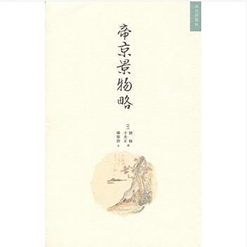 帝京景物略