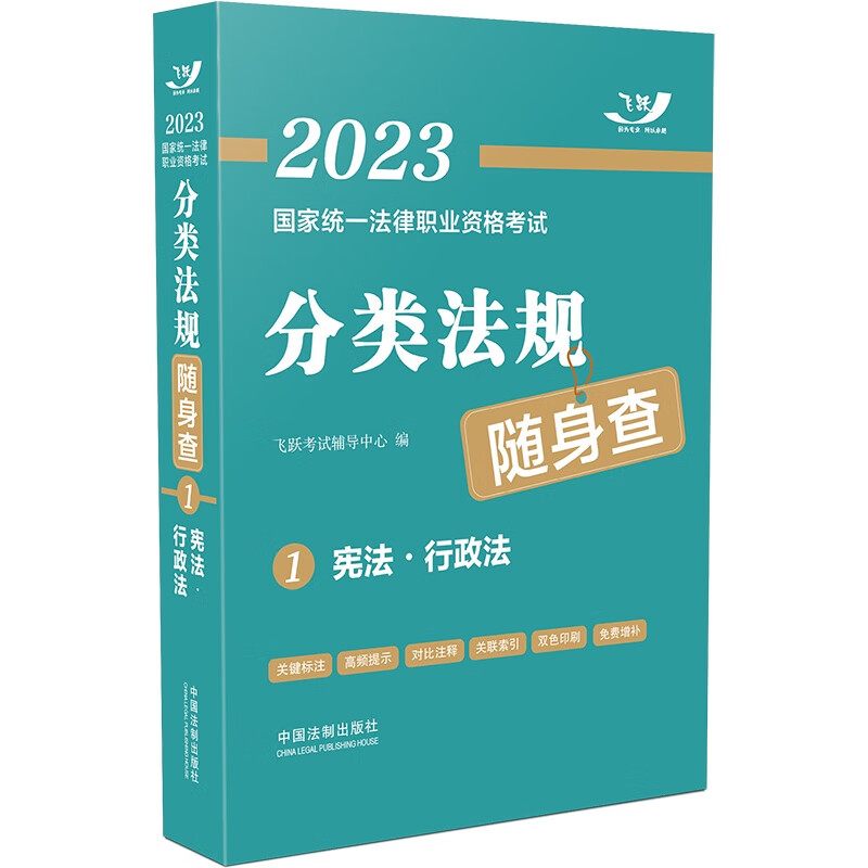 2023国家统一法律职业资格考试分类法规随身查：宪法·行政法（2023飞跃版）