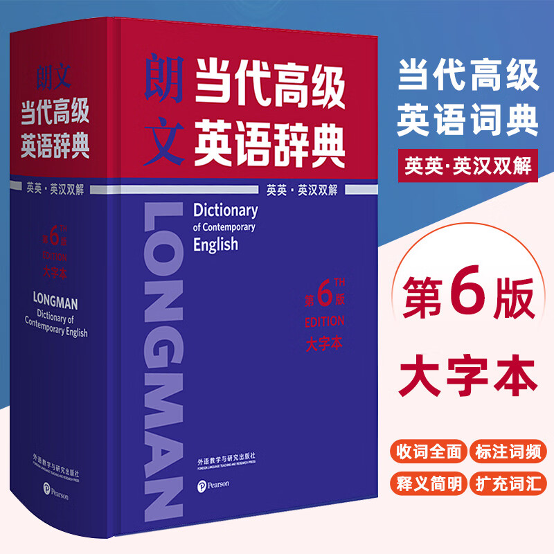 外研社朗文当代英语辞典 英国培生教育有限公司 第6版 英英·英汉双解 第六版大字本 牛津高阶英语词典