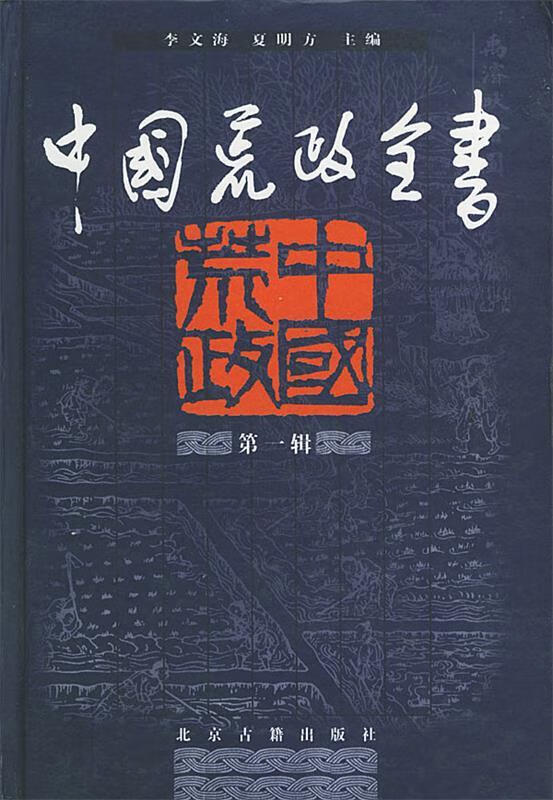 中国荒政全书--第一辑