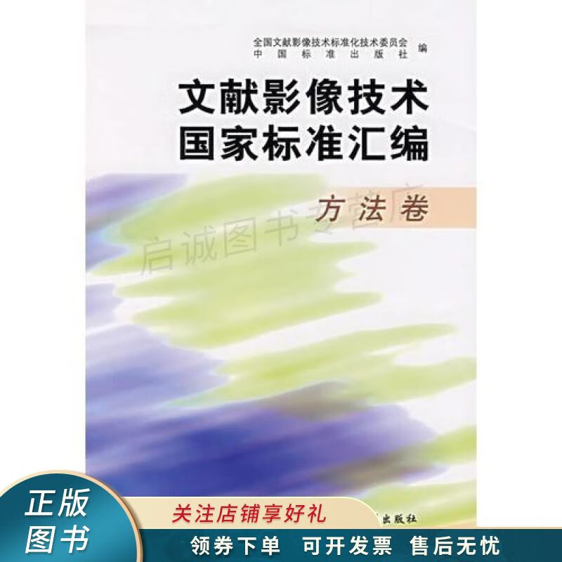 文献影像技术国家标准汇编方法卷