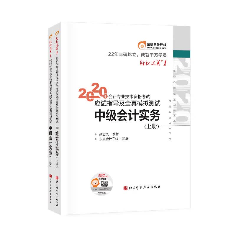 东奥会计在线 2020中级会计职称教材 中级会计实务 轻松过关1 《应试指导及全真模拟测试》（套装上下册）