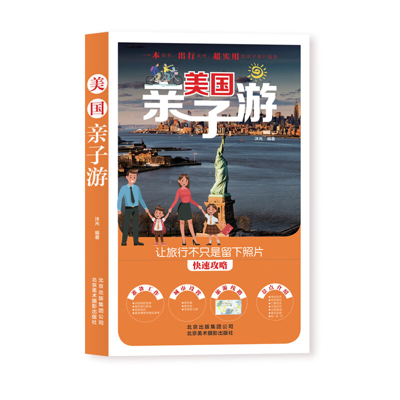 《美國親子游》 旅游/地圖 沐光 北京美術(shù)攝影出版社 9787559202727