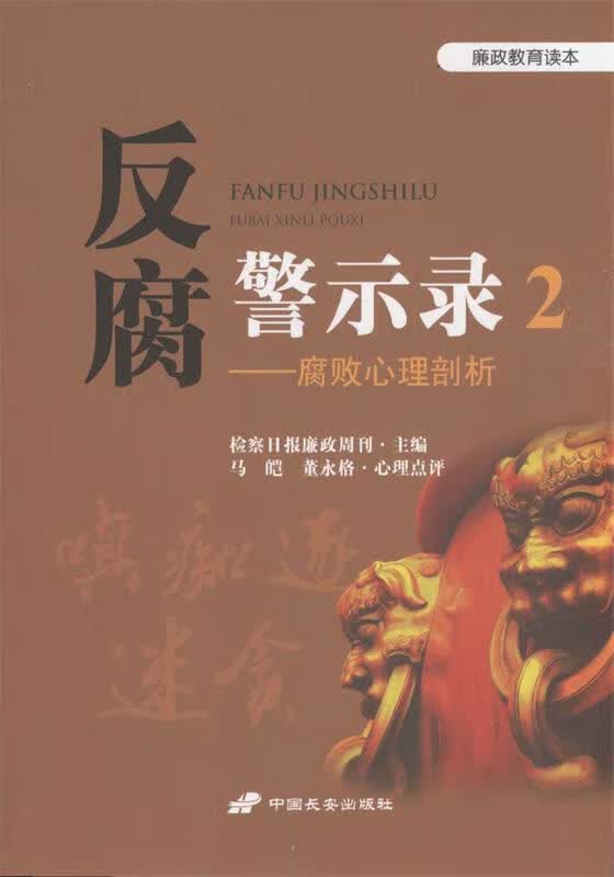 反腐警示录2--腐败心理剖析【正版好书，下单速发】