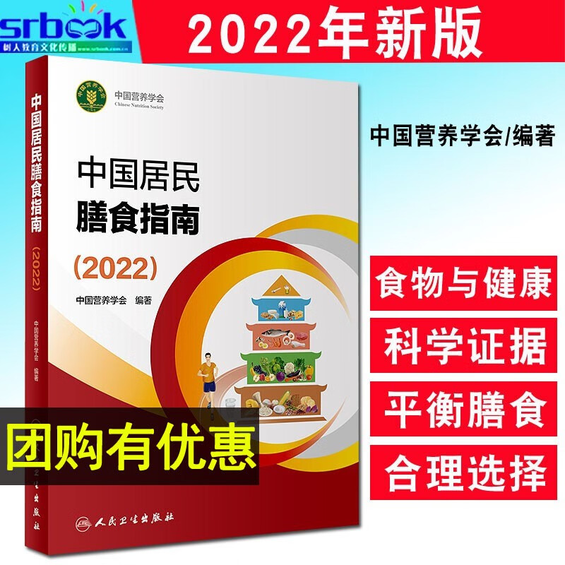 现货 2022新版中国居民膳食指南中国营养学会临床营养师培训教材食物成分表食材烹饪辞典注册营养师人民卫生出版社2023适用食谱 9787117314046