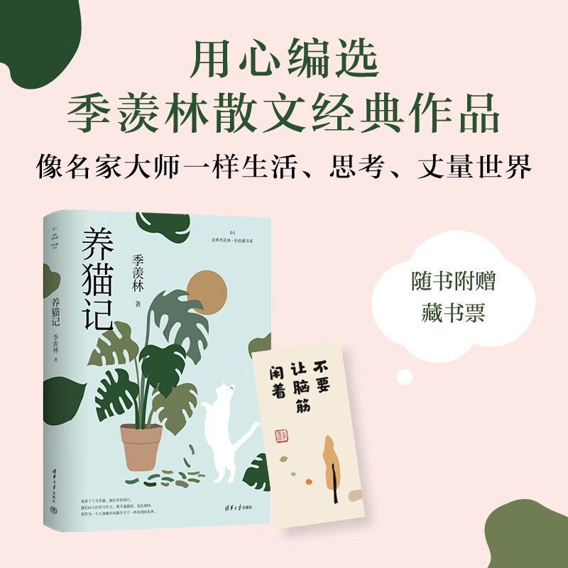 养猫记(读典季羡林·轻收藏书系)
