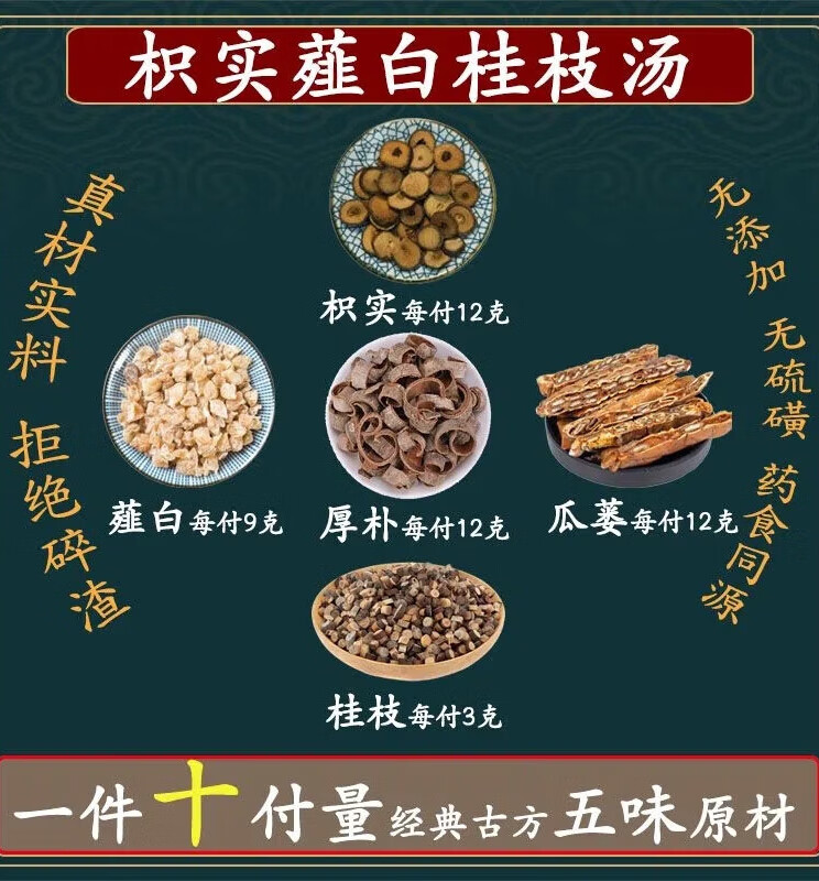 枳实薤白桂枝枝汤 枳实厚朴薤白桂枝瓜蒌一件10副下单现配独立真空