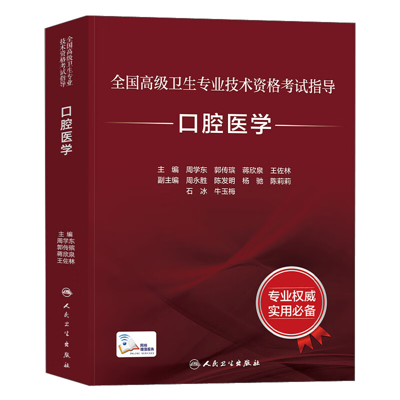 全国高级卫生专业技术资格考试指导——口腔医学