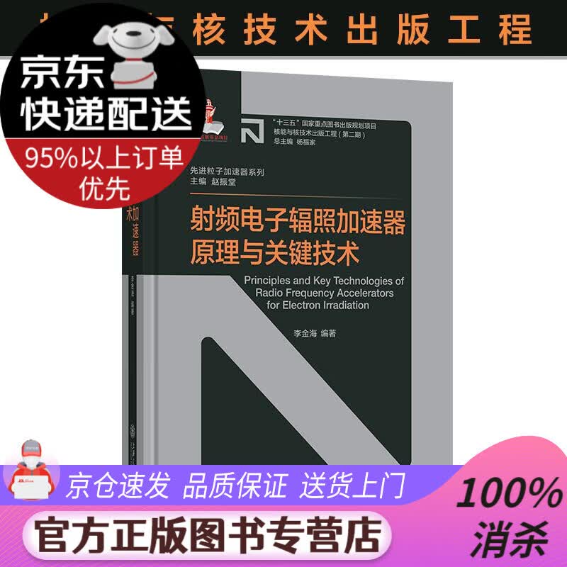 【送货上门】射频电子辐照加速器原理与关键技术 李金海 上海交通大学出版社