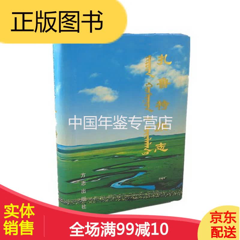 扎鲁特旗志 方志出版社 2001版 正版 