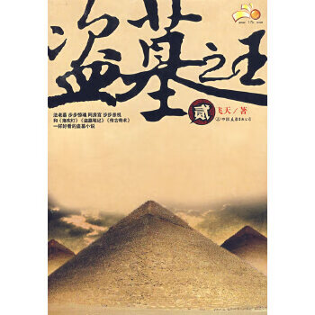 盗墓(贰)