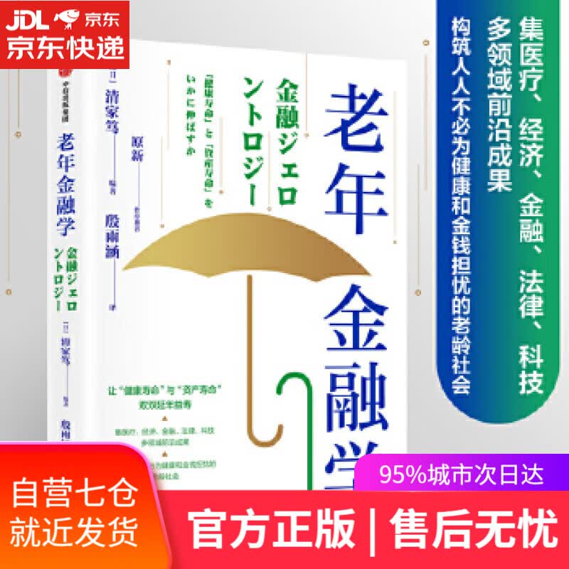 【新华书店】老年金融学 清家笃 中信出版社