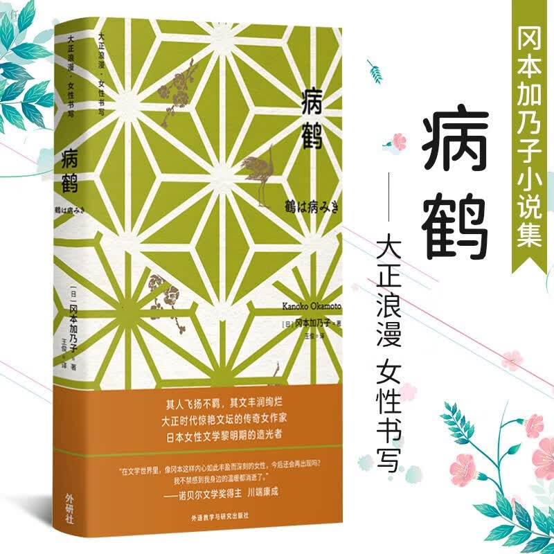 病鹤 冈本加乃子