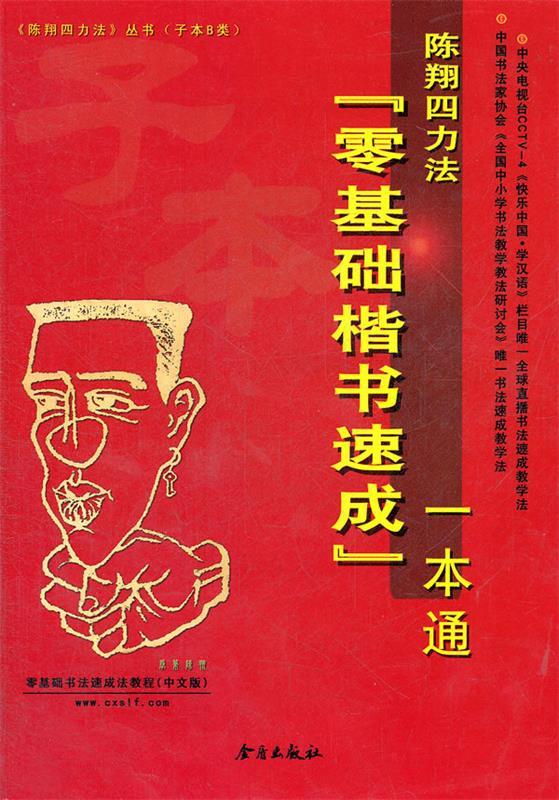 陈翔四力法“零基础楷书速成”一本通