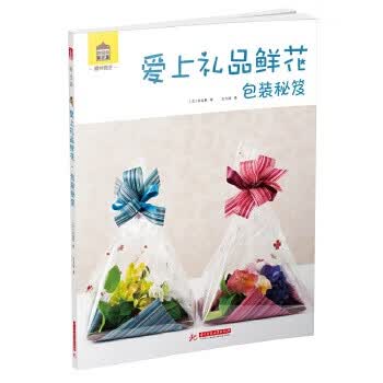 爱上礼品鲜花包装秘笈