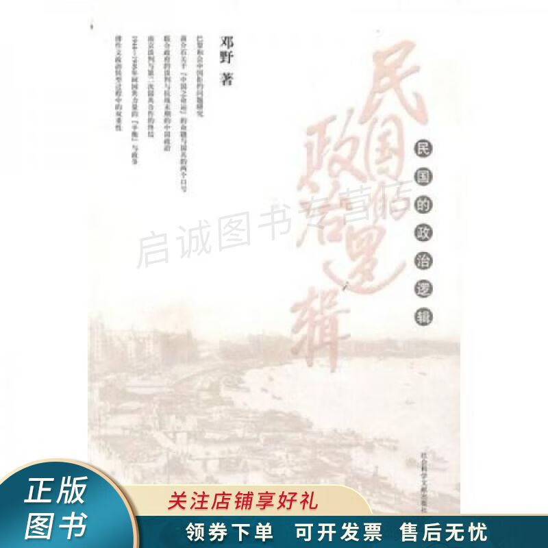 民国的政治逻辑