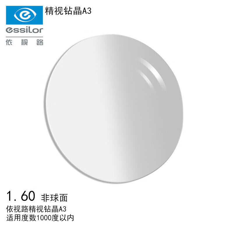 依视路（ESSILOR）1.60非球面精视钻晶A3 双面防紫外线超薄近视树脂镜片  【1片装】