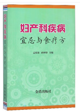 妇产科疾病宜忌与食疗方 孟昭泉,孙树印
