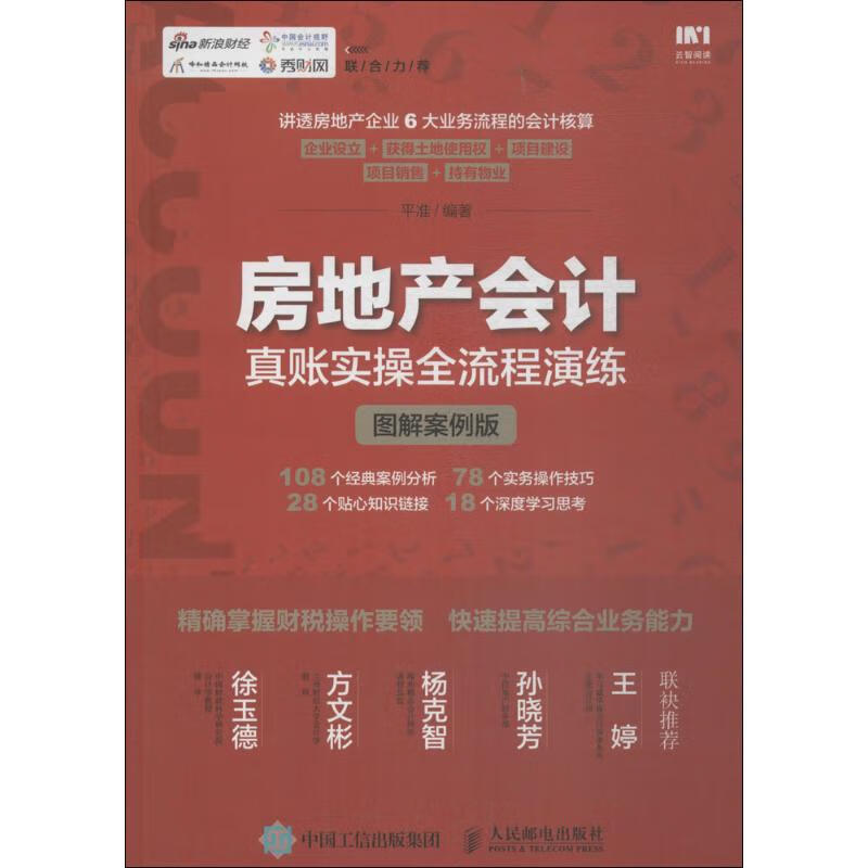 房地产会计真账实操全流程演练
