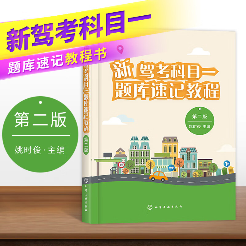 新版驾照考试书2020新驾考科目一题库教程书籍第二版考驾照的书全套驾考宝典科一科四教材驾校学车理论一