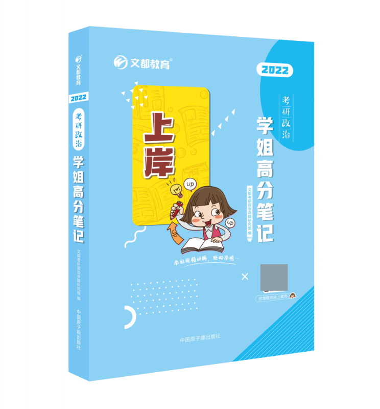 2022考研政治学姐高分笔记