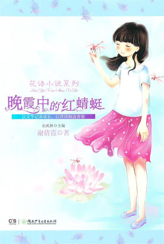 【正版】晚霞中的红蜻蜓