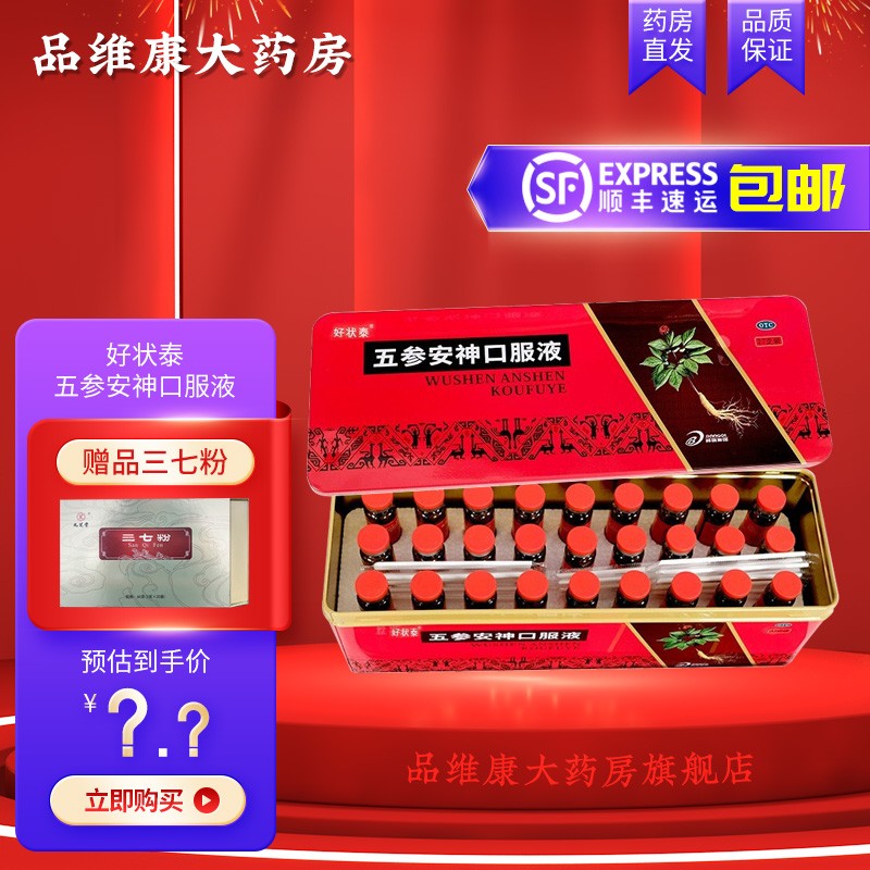 好状泰 五参安神口服液 10ml/支*27支/盒 益气安神 用于病后或年老体