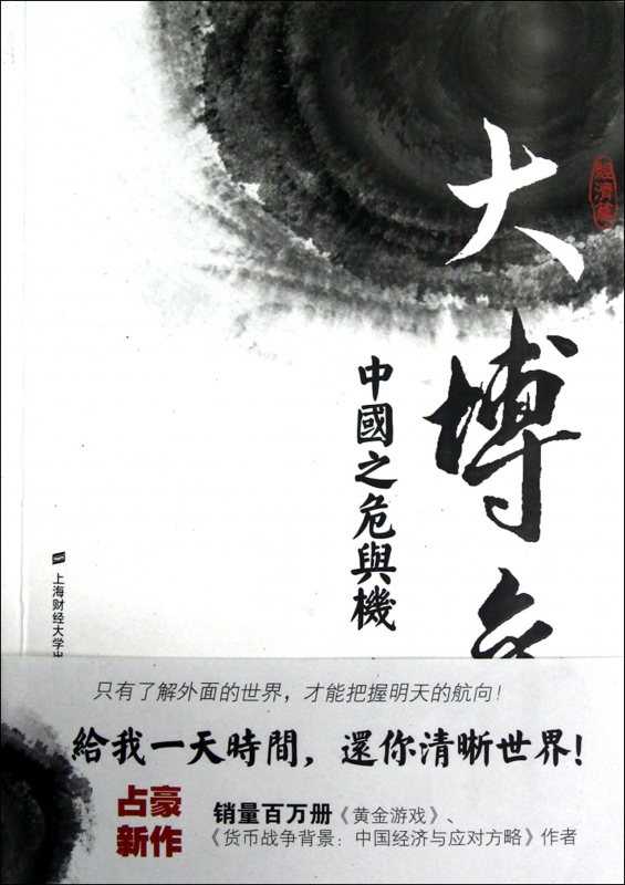 大博弈(中国之危与机经济篇)