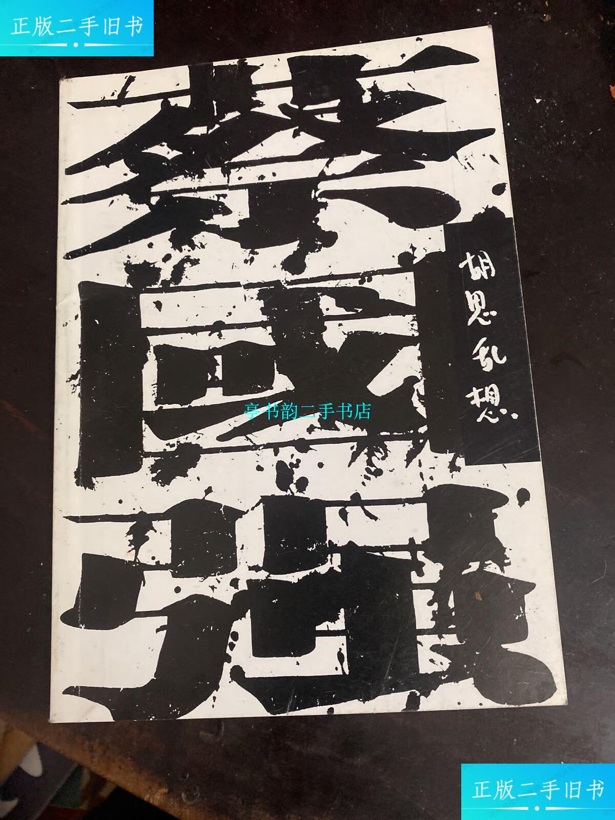 【二手9成新】上海《艺术世界》杂志社·蔡国强·《胡思乱想》·2002