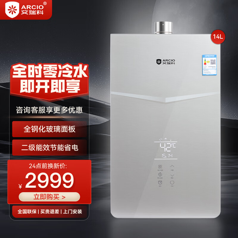 艾瑞科(arcio)零冷水燃气热水器14/16升天然气 全屋循环增压强排式