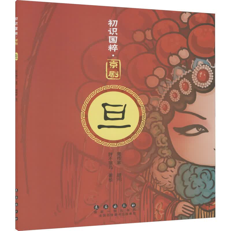 初识国粹·京剧·旦（单册平装）