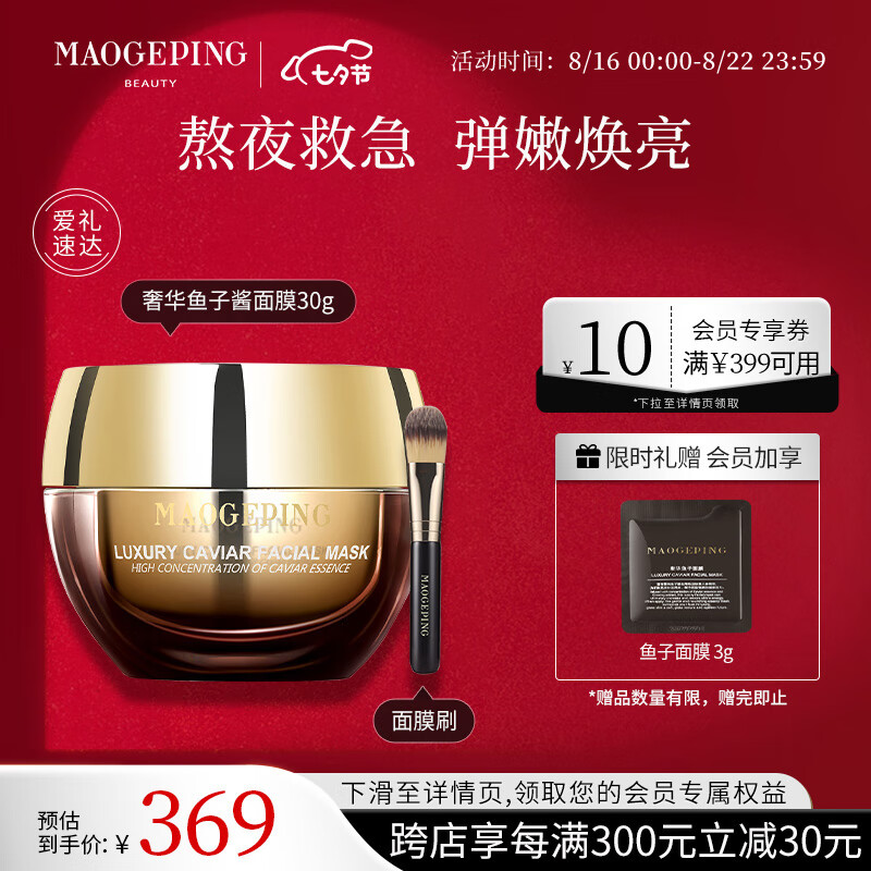 毛戈平奢华鱼子酱面膜30g补水涂抹式保湿修护提亮肤色七夕送礼情人节怎么看?