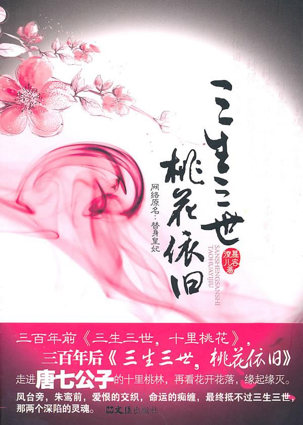 三生三世 桃花依旧