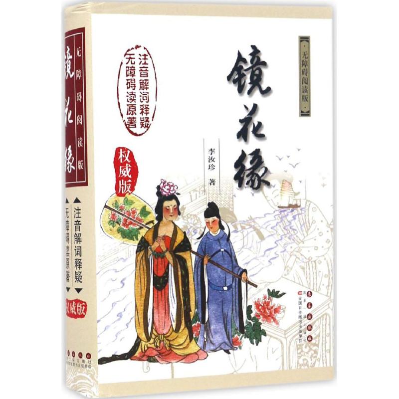 镜花缘(权威版)