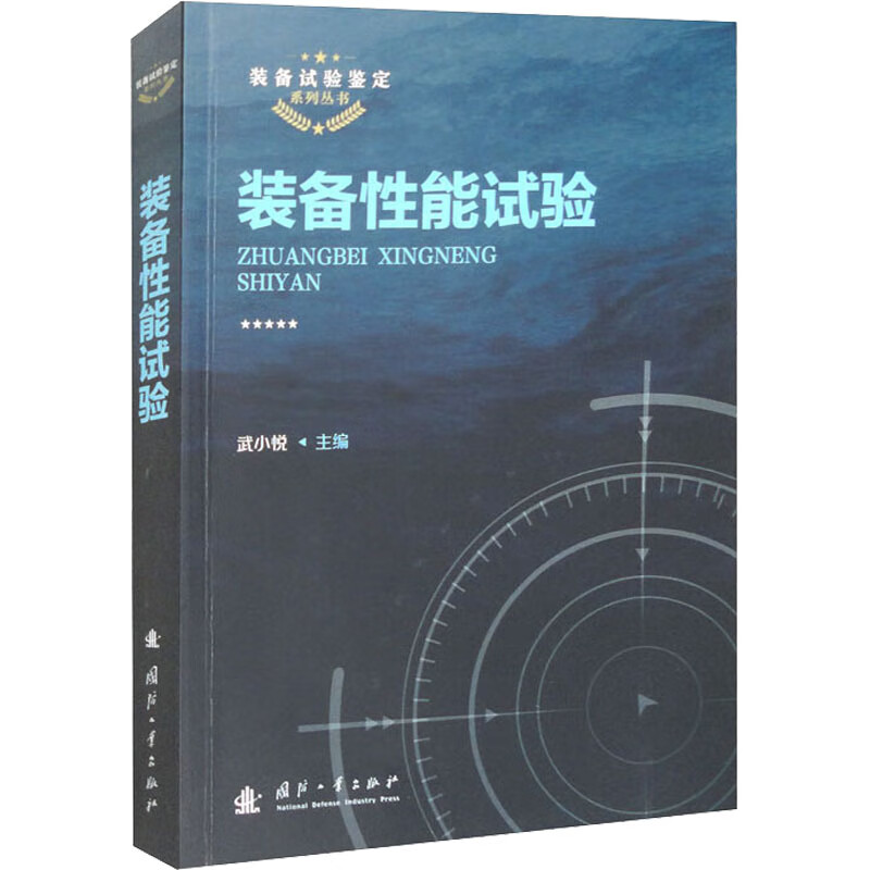 装备性能试验 武小悦 编 国防工业出版社