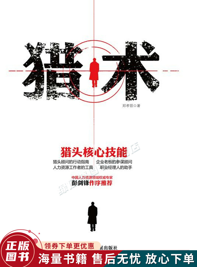 猎术:猎头核心技能