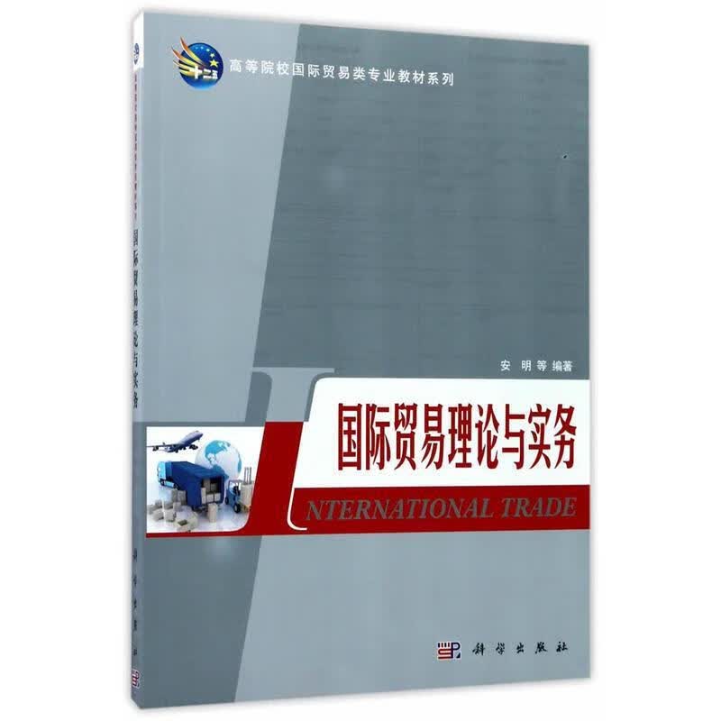 国际贸易理论与实务