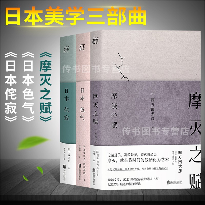 读懂日本文化与日常之美系列套装正版书籍正版 3册日本色气+侘寂+摩灭之赋