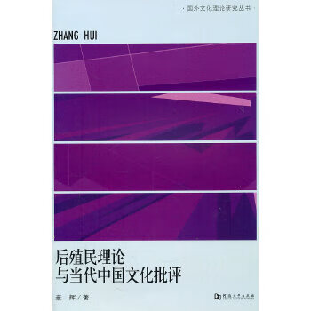 后殖民理论与当代中国文化批评