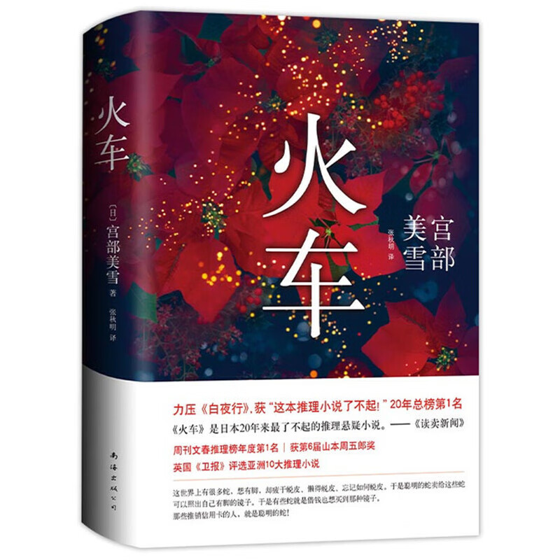 宫部美雪:火车(2020版)宫部美雪代表作 长篇 文学 精装 正版 模仿犯