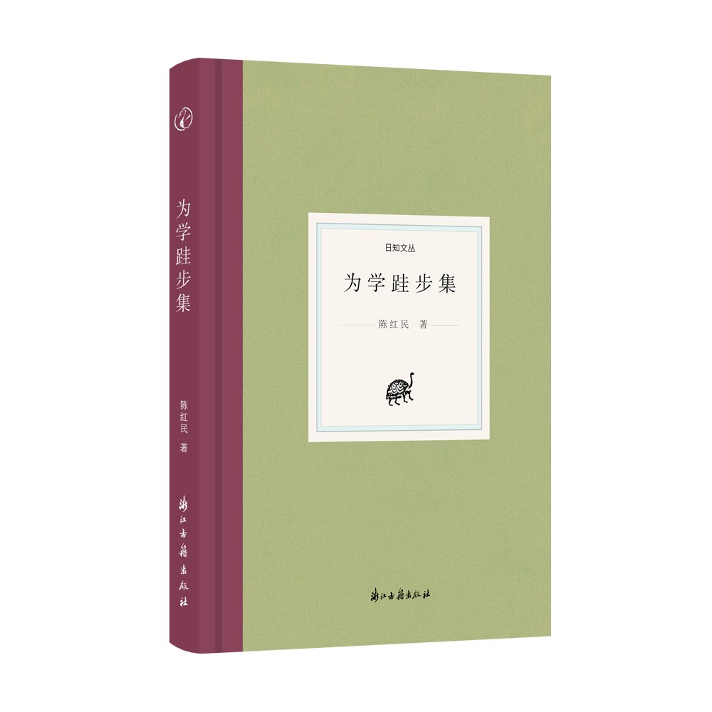 日知文丛 为学跬步集